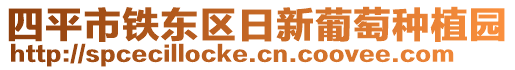 四平市鐵東區(qū)日新葡萄種植園