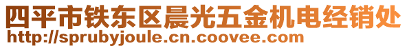 四平市鐵東區(qū)晨光五金機電經(jīng)銷處