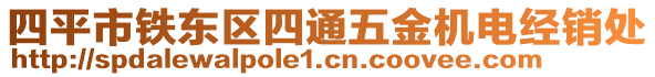 四平市鐵東區(qū)四通五金機(jī)電經(jīng)銷處