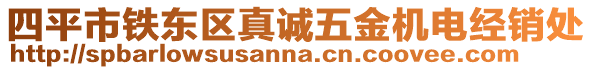 四平市鐵東區(qū)真誠五金機電經(jīng)銷處