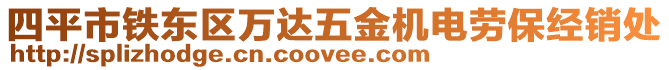 四平市鐵東區(qū)萬達五金機電勞保經(jīng)銷處