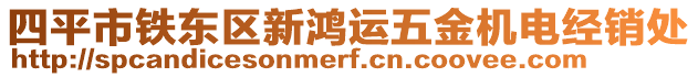 四平市鐵東區(qū)新鴻運(yùn)五金機(jī)電經(jīng)銷處