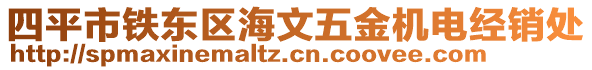 四平市鐵東區(qū)海文五金機電經銷處