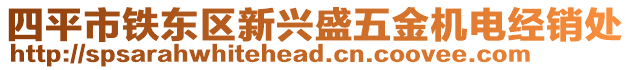 四平市鐵東區(qū)新興盛五金機電經(jīng)銷處