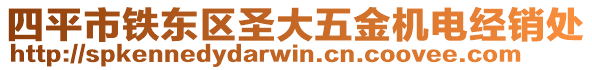 四平市鐵東區(qū)圣大五金機電經銷處