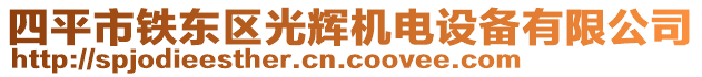 四平市鐵東區(qū)光輝機電設備有限公司