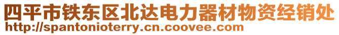 四平市鐵東區(qū)北達電力器材物資經(jīng)銷處