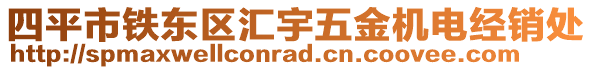 四平市鐵東區(qū)匯宇五金機電經銷處