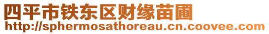 四平市鐵東區(qū)財緣苗圃