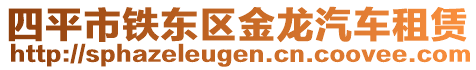 四平市鐵東區(qū)金龍汽車租賃