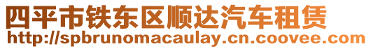 四平市鐵東區(qū)順達(dá)汽車租賃