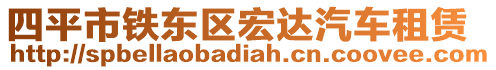 四平市鐵東區(qū)宏達(dá)汽車租賃