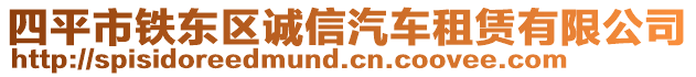 四平市鐵東區(qū)誠信汽車租賃有限公司