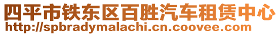 四平市鐵東區(qū)百勝汽車租賃中心