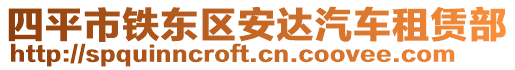 四平市鐵東區(qū)安達(dá)汽車租賃部