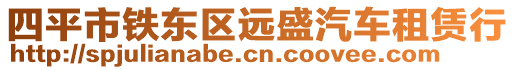 四平市鐵東區遠盛汽車租賃行