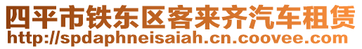 四平市鐵東區(qū)客來齊汽車租賃