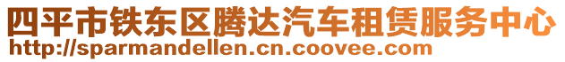 四平市鐵東區(qū)騰達汽車租賃服務中心