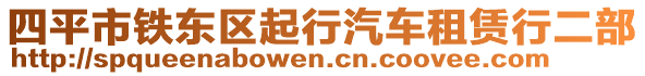 四平市鐵東區(qū)起行汽車租賃行二部