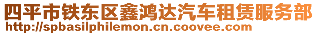 四平市鐵東區(qū)鑫鴻達汽車租賃服務部