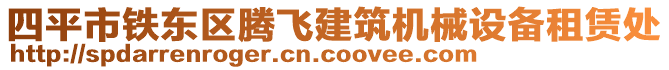 四平市鐵東區(qū)騰飛建筑機(jī)械設(shè)備租賃處