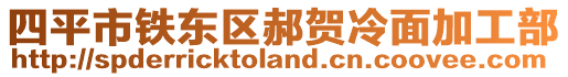 四平市鐵東區(qū)郝賀冷面加工部