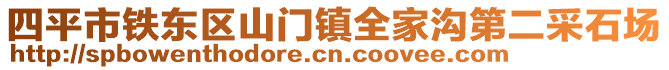 四平市鐵東區(qū)山門鎮(zhèn)全家溝第二采石場