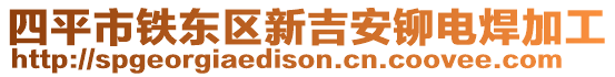 四平市鐵東區(qū)新吉安鉚電焊加工