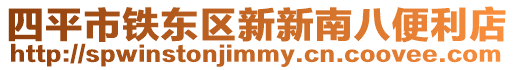 四平市鐵東區(qū)新新南八便利店
