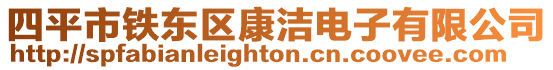 四平市鐵東區康潔電子有限公司