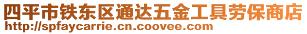 四平市鐵東區通達五金工具勞保商店