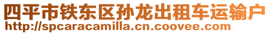 四平市鐵東區(qū)孫龍出租車運輸戶