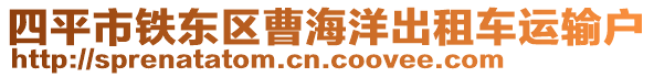 四平市鐵東區(qū)曹海洋出租車運輸戶