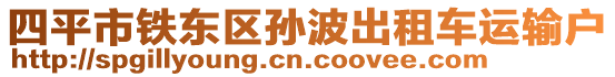 四平市鐵東區孫波出租車運輸戶