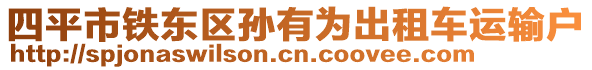 四平市鐵東區(qū)孫有為出租車運輸戶