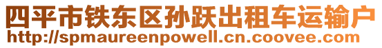 四平市鐵東區(qū)孫躍出租車運輸戶