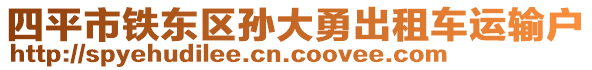 四平市鐵東區(qū)孫大勇出租車運(yùn)輸戶