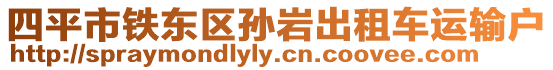 四平市鐵東區孫巖出租車運輸戶
