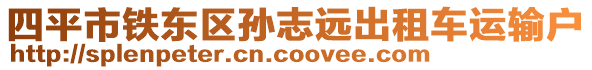 四平市鐵東區(qū)孫志遠(yuǎn)出租車運(yùn)輸戶