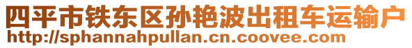 四平市鐵東區(qū)孫艷波出租車運輸戶