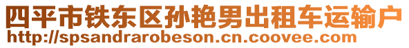 四平市鐵東區(qū)孫艷男出租車運輸戶