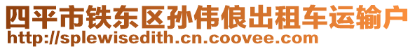 四平市鐵東區(qū)孫偉俍出租車運(yùn)輸戶