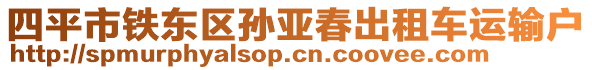 四平市鐵東區(qū)孫亞春出租車運(yùn)輸戶