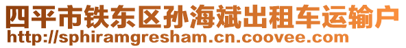 四平市鐵東區(qū)孫海斌出租車運輸戶