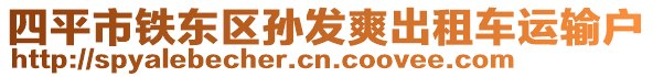 四平市鐵東區(qū)孫發(fā)爽出租車運輸戶