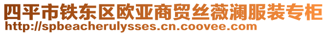 四平市鐵東區(qū)歐亞商貿(mào)絲薇瀾服裝專柜