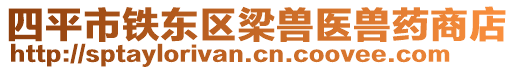 四平市鐵東區(qū)梁獸醫(yī)獸藥商店