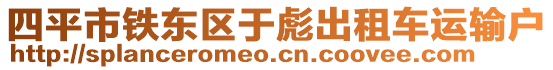 四平市鐵東區(qū)于彪出租車運(yùn)輸戶