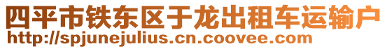 四平市鐵東區(qū)于龍出租車運輸戶