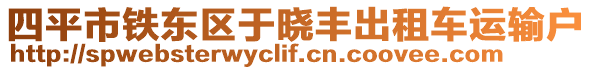 四平市鐵東區(qū)于曉豐出租車(chē)運(yùn)輸戶(hù)